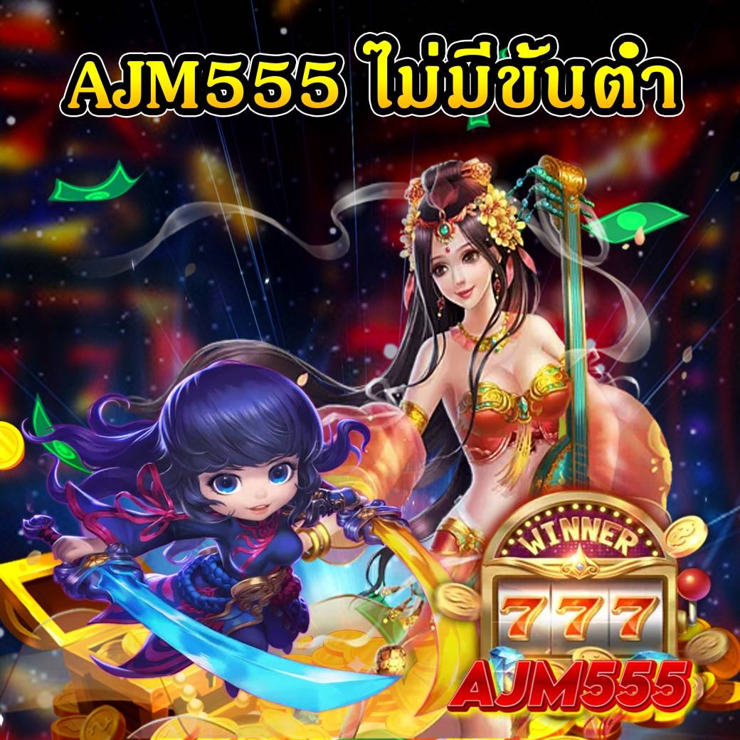 ajm555 ไม่มีขั้นต่ำ