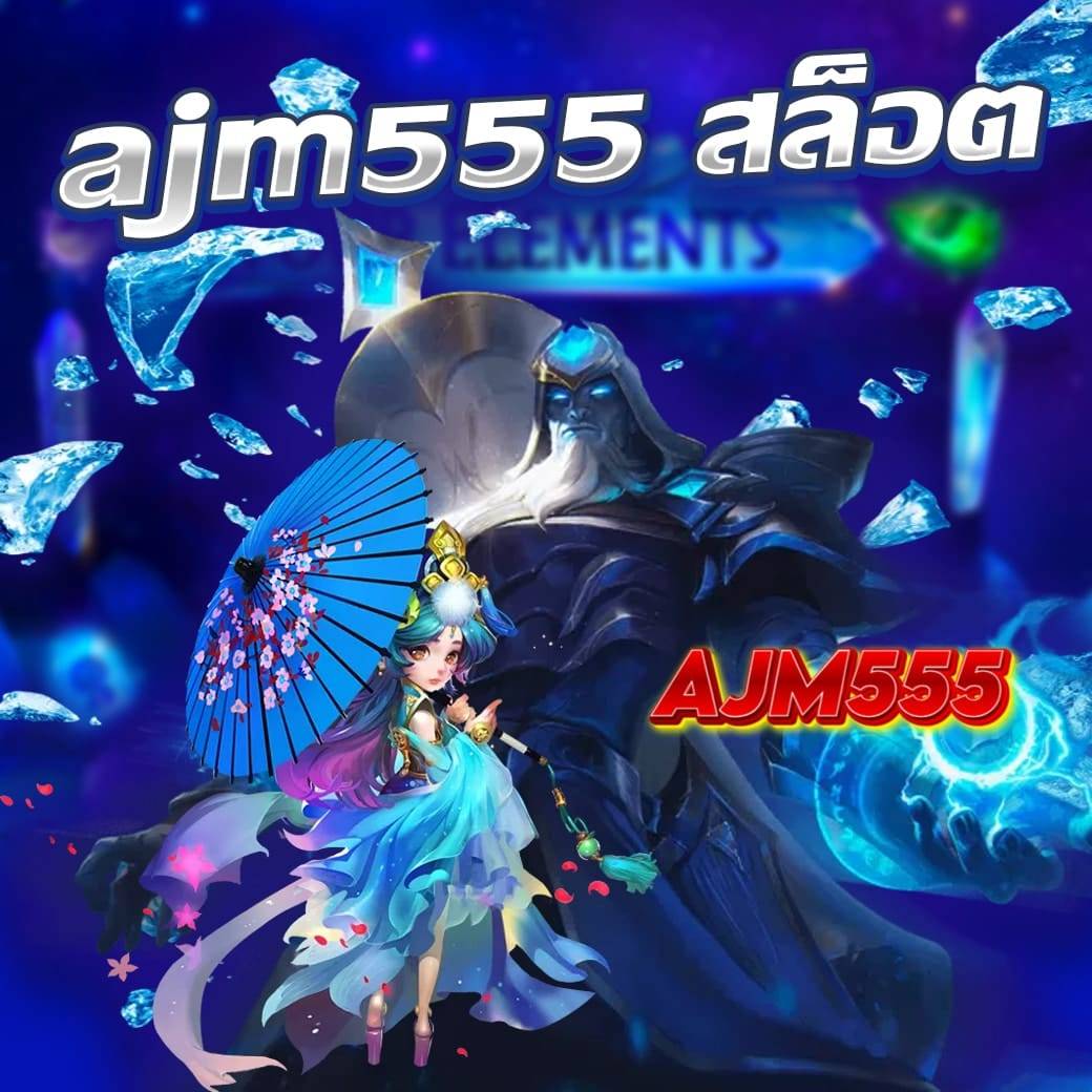 ajm555 สล็อต