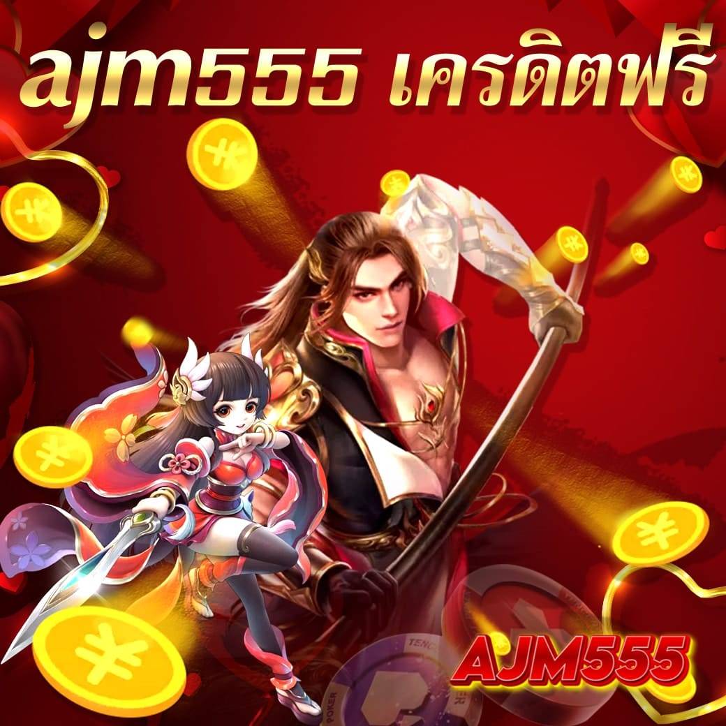 ajm555 เครดิตฟรี